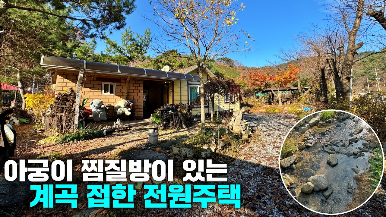 [횡성 전원주택] 가격인하! 1억대, 계곡 접한 전원주택, 아궁이 황토 찜질방, 5도2촌, 강원도 횡성군 전원주택 매매