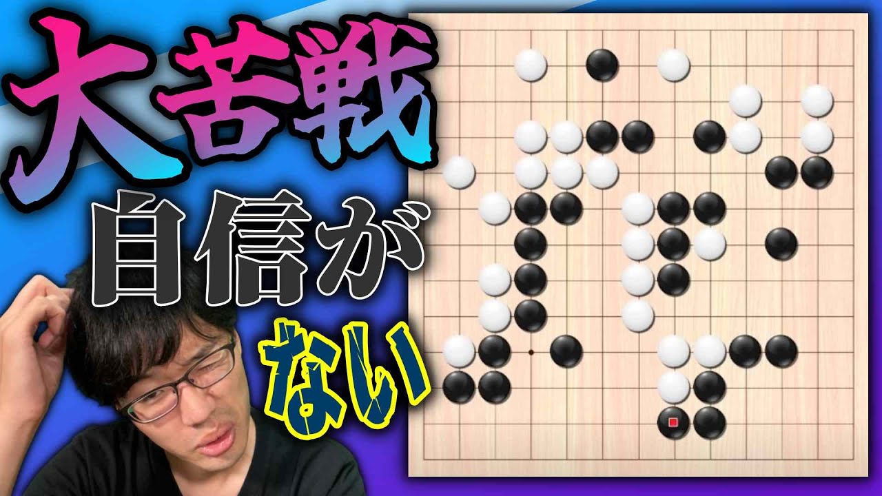 囲碁対局【実況】苦戦を強いられた戦い！強敵に「自信がない」を連呼（第95回）