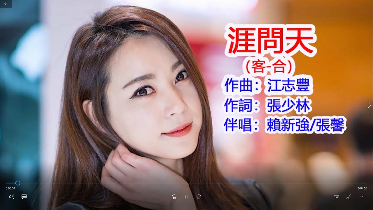 涯問天（客 合）  KTV 客家歌