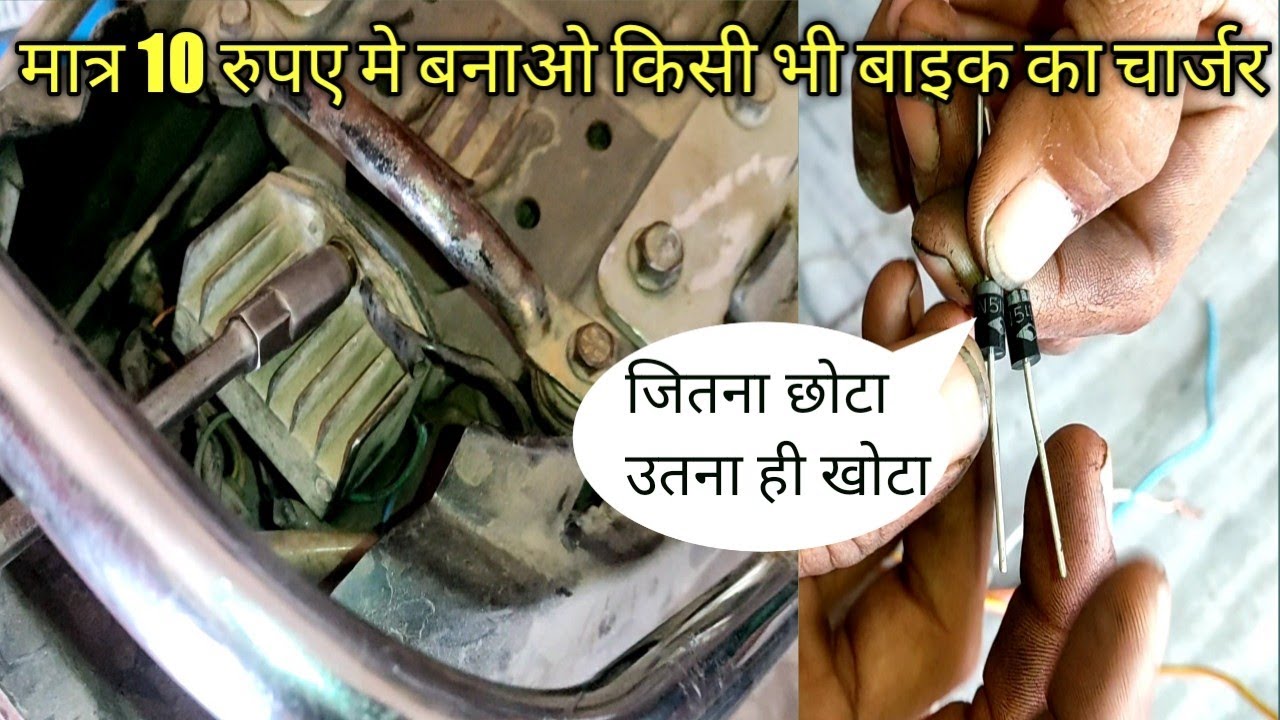 matr 10 rupay me banayen kisi bhi bike ka charger