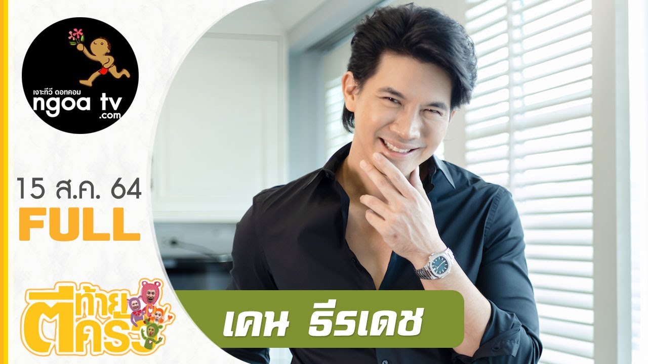 ตีท้ายครัว | เคน ธีรเดช | 15 ส.ค. 64 | Full