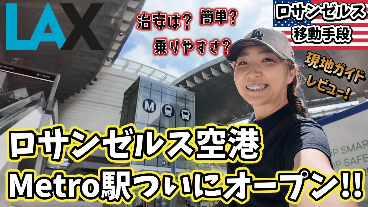 車社会のLAに光が?! ダウンタウンまで250円! LAX空港駅オープン!実際に使ってみると注意点もたくさんありました。