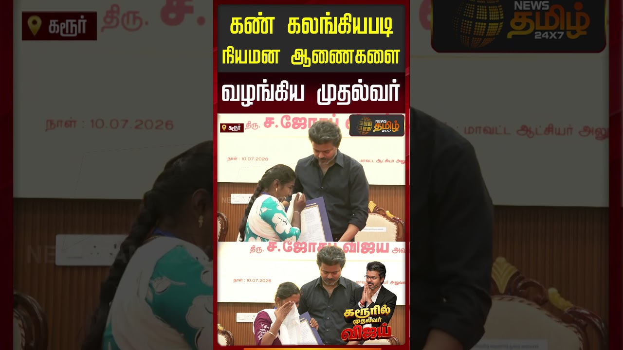CM Vijay Karur Visit | கண் கலங்கியபடி நியமன ஆணைகளை வழங்கிய முதல்வர்...