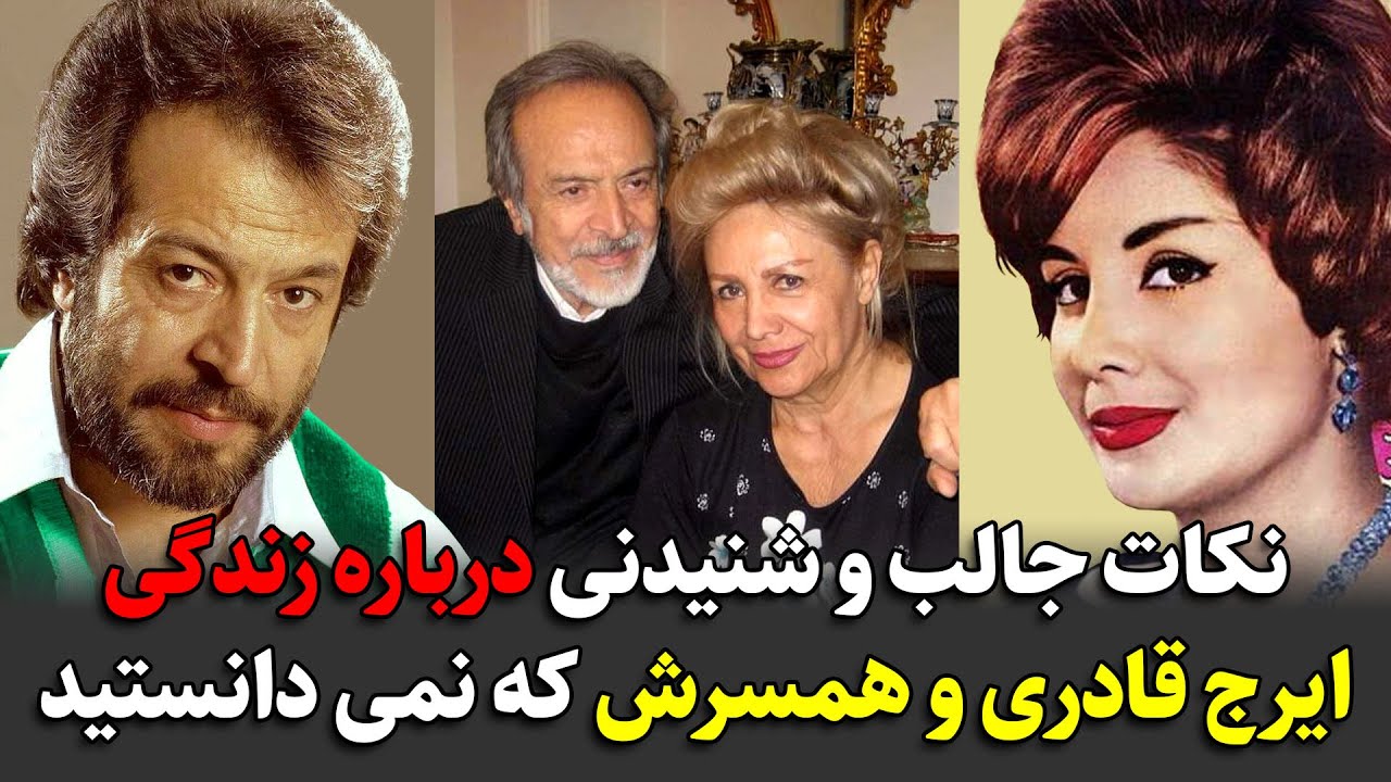 نکات جالب و شنیدنی درباره زندگی ایرج قادری و همسرش که نمی دانستید