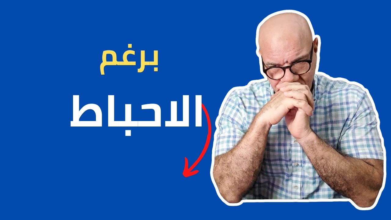 ازاى تبيع برغم الاحباط