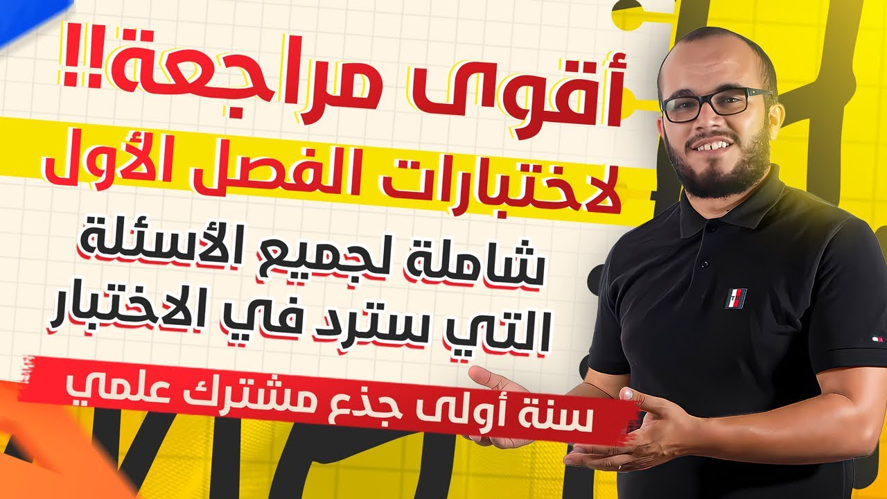 أقوى مراجعة شاملة لاختبارات الفصل الأول || السنة الأولى ثانوي اضمن علامة ممتازة 🔥