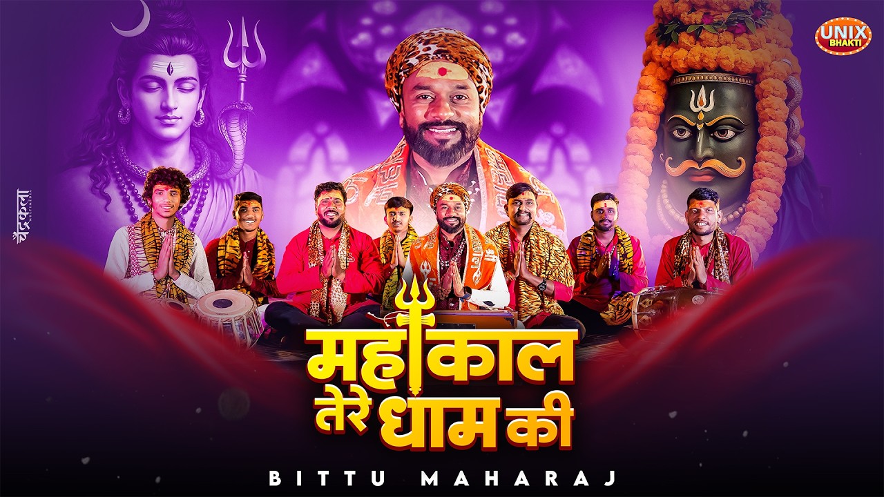 Mahakal Tere Dhaam Ki | Shivratri Special | Bittu Maharaj | Shiv Bhajan | Mahakal Bhajan