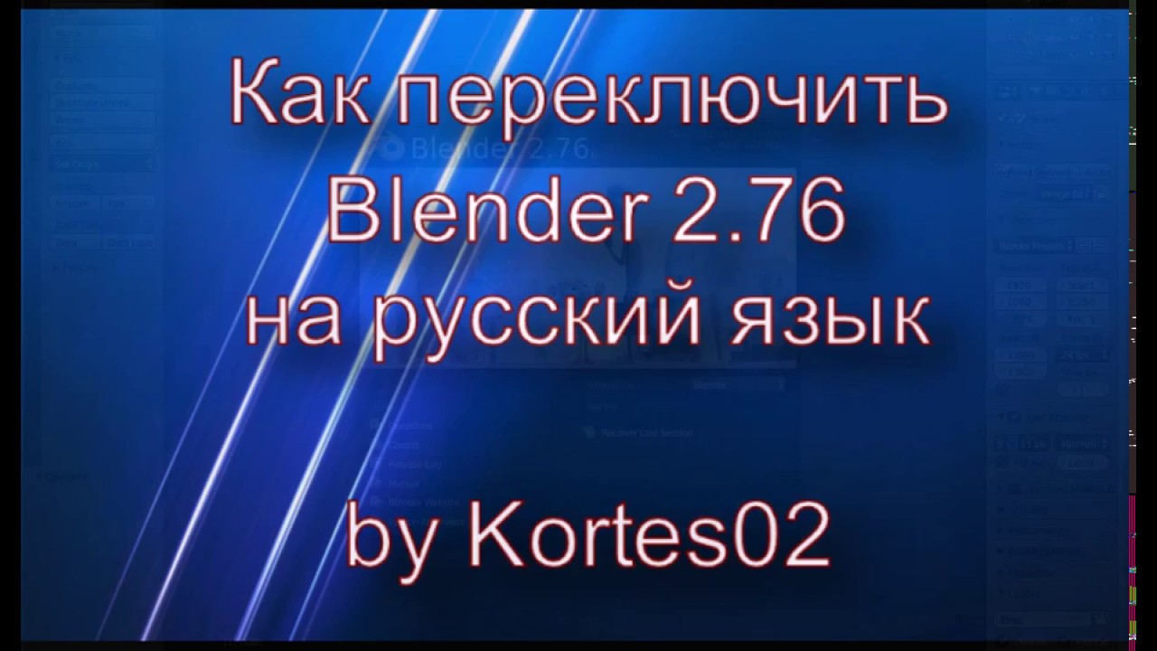 Blender 2.76 как перейти на русский язык
