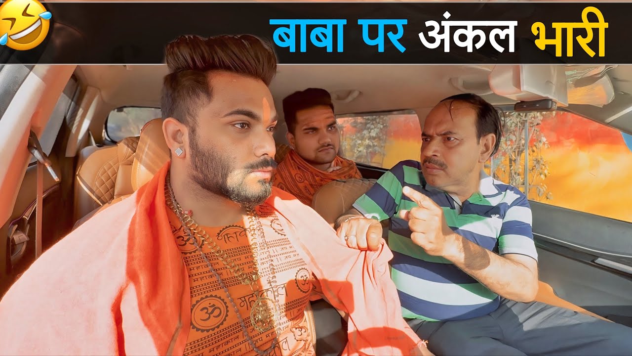 बाबा पर अंकल भारी 😂|Carprank|Carfoolingprank||SRprank