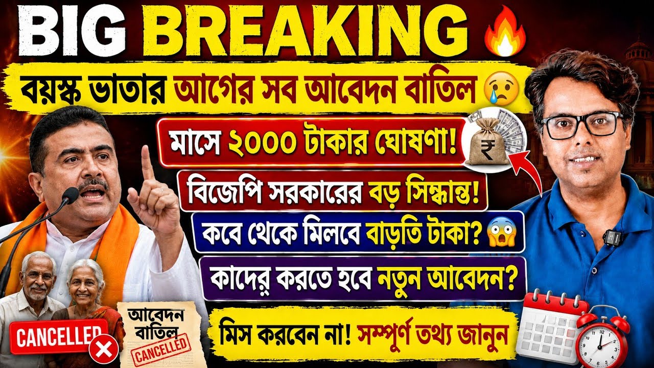 বার্ধক্য ভাতা বৃদ্ধি: পুরনো আবেদন বাতিল? WB Old Age Pension: Bardhakya Bhata New Apply 2026: Notice