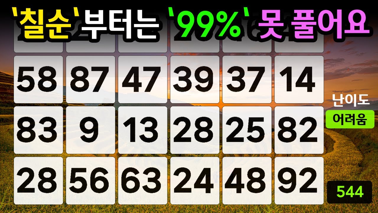 ❤️❤️『같은 숫자 찾기』'칠순'부터는 '99%' 못 풀어요  #544【 치매예방퀴즈 | 활동 | 치매테스트 】