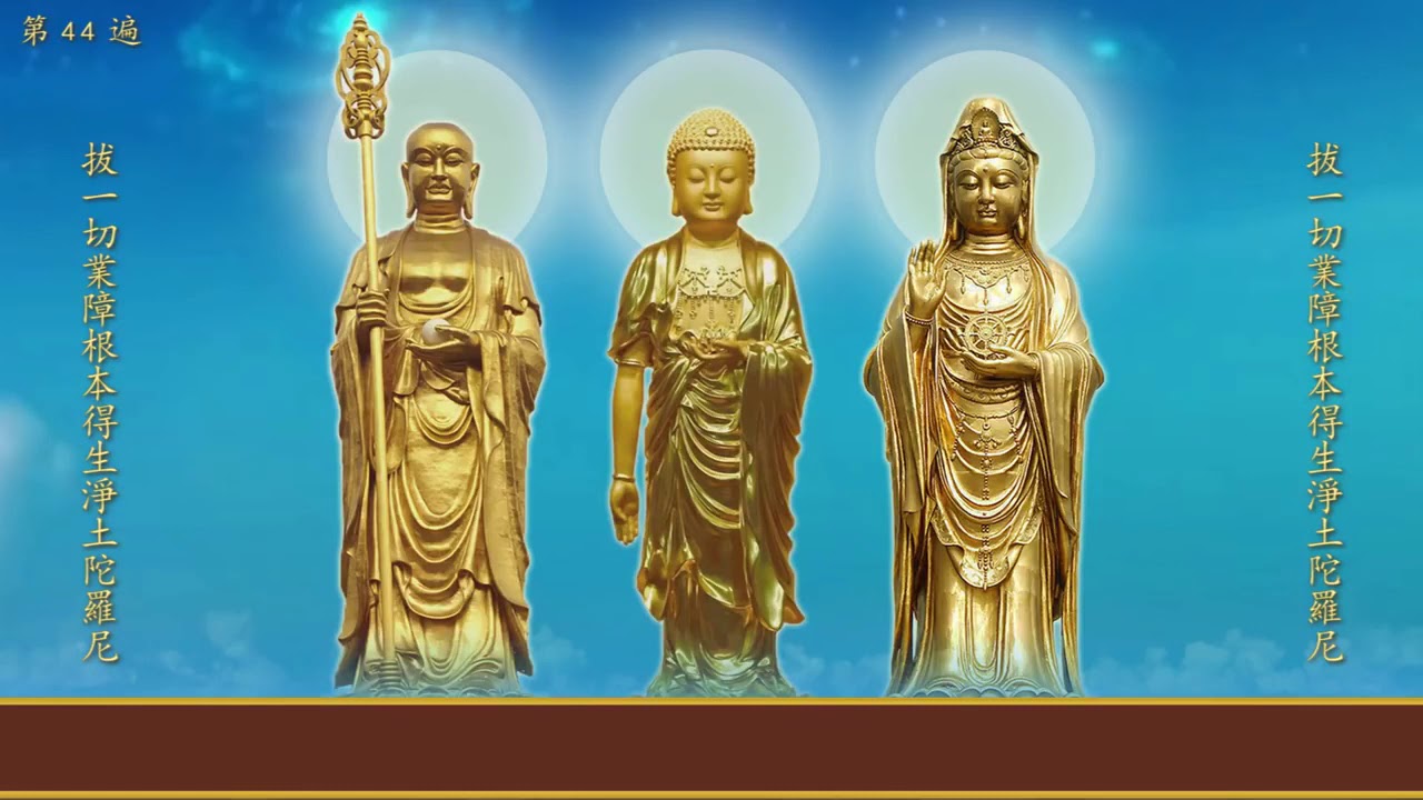 《拔一切業障根本得生淨土陀羅尼》《往生咒》10小時 特長版