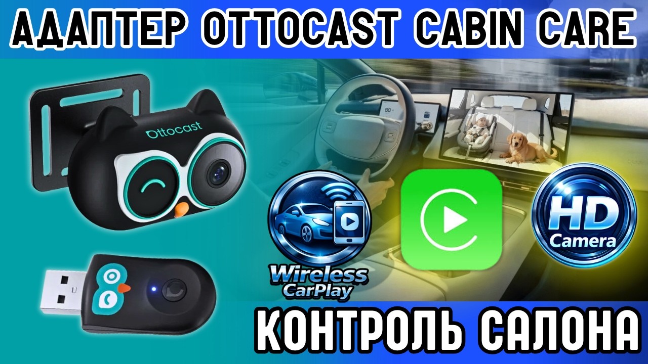 БЕСПРОВОДНОЙ CARPLAY С HD-КАМЕРОЙ ВНУТРЬ САЛОНА - АДАПТЕР OTTOCAST CABIN CARE ДЛЯ