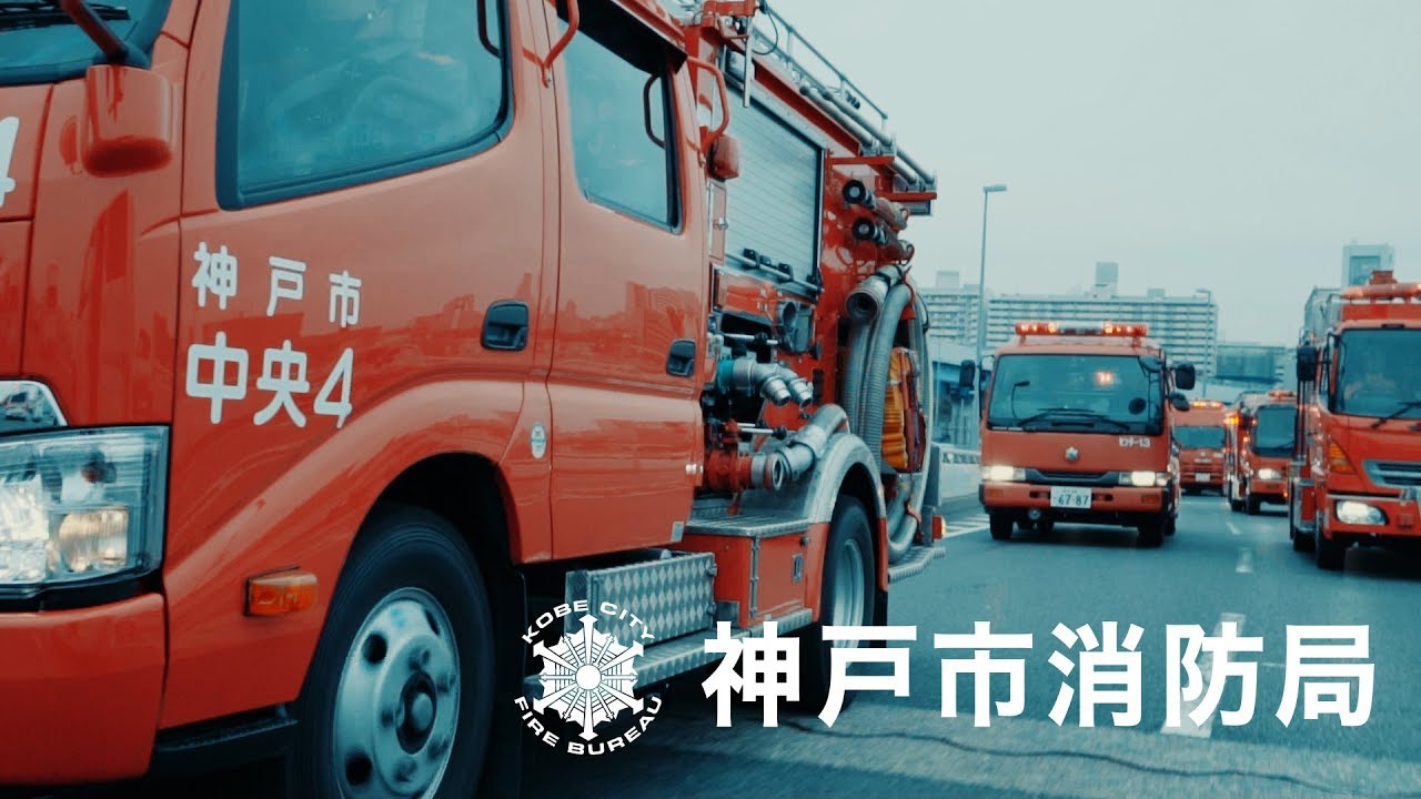 神戸市消防局　広報PR動画～守りたい街がある～