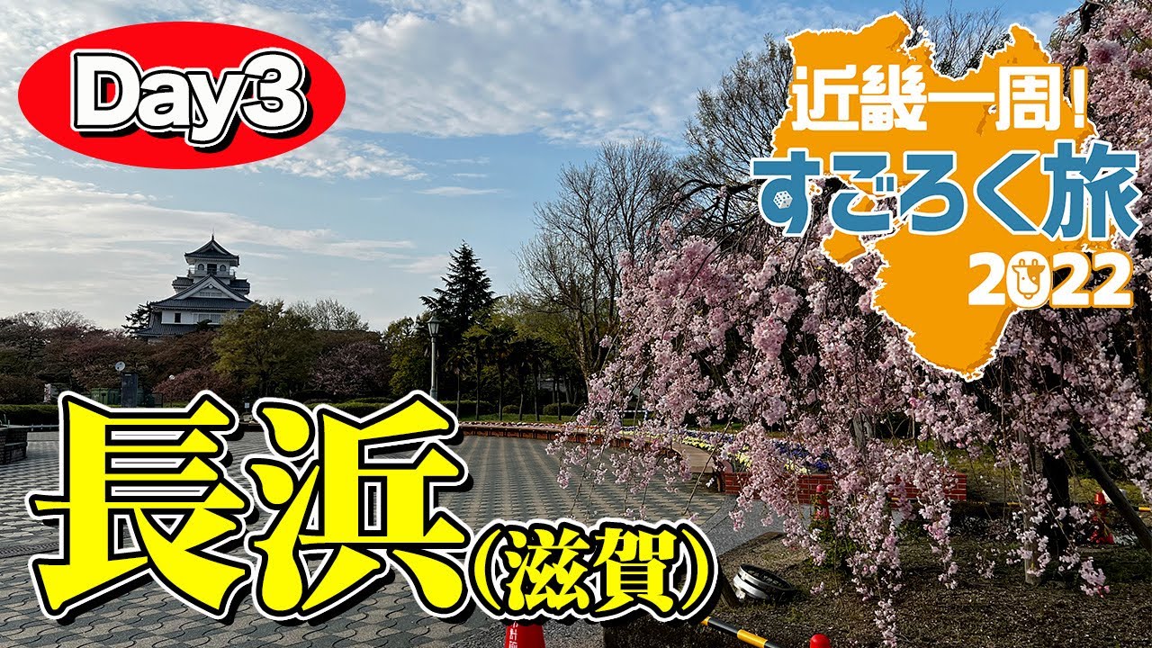 【近畿一周すごろく旅 #4】滋賀県に突入！長浜市であわや夕食難民。長浜城と琵琶湖に癒やされるも…【エンイチぶらり旅】