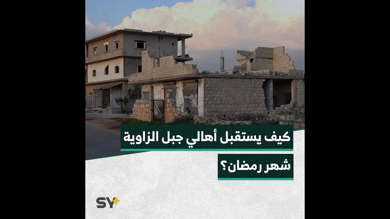 حوار عفوي بين مراسلنا جميل الحسن وأبو أحمد أحد سكان قرية معربليت  للحديث عن أولى أيام شهر رمضان