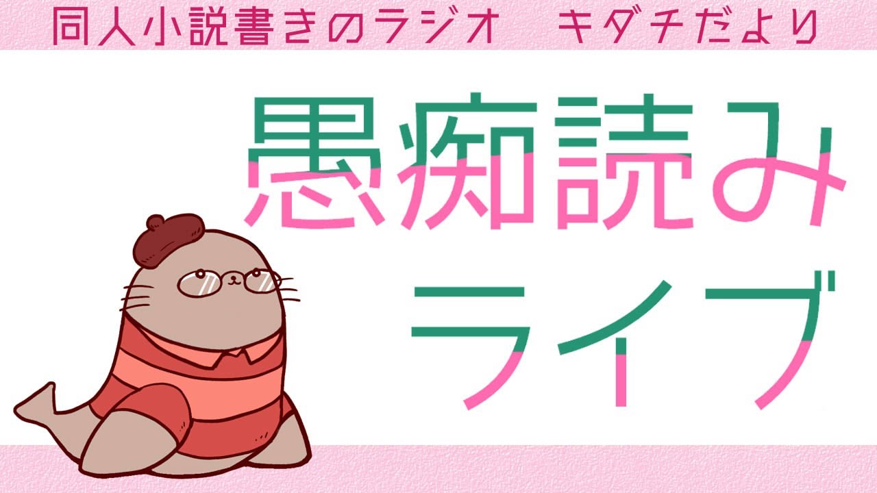 リスナーさんの愚痴や吐き出しコメントを読むライブ　　二次創作同人女のラジオ