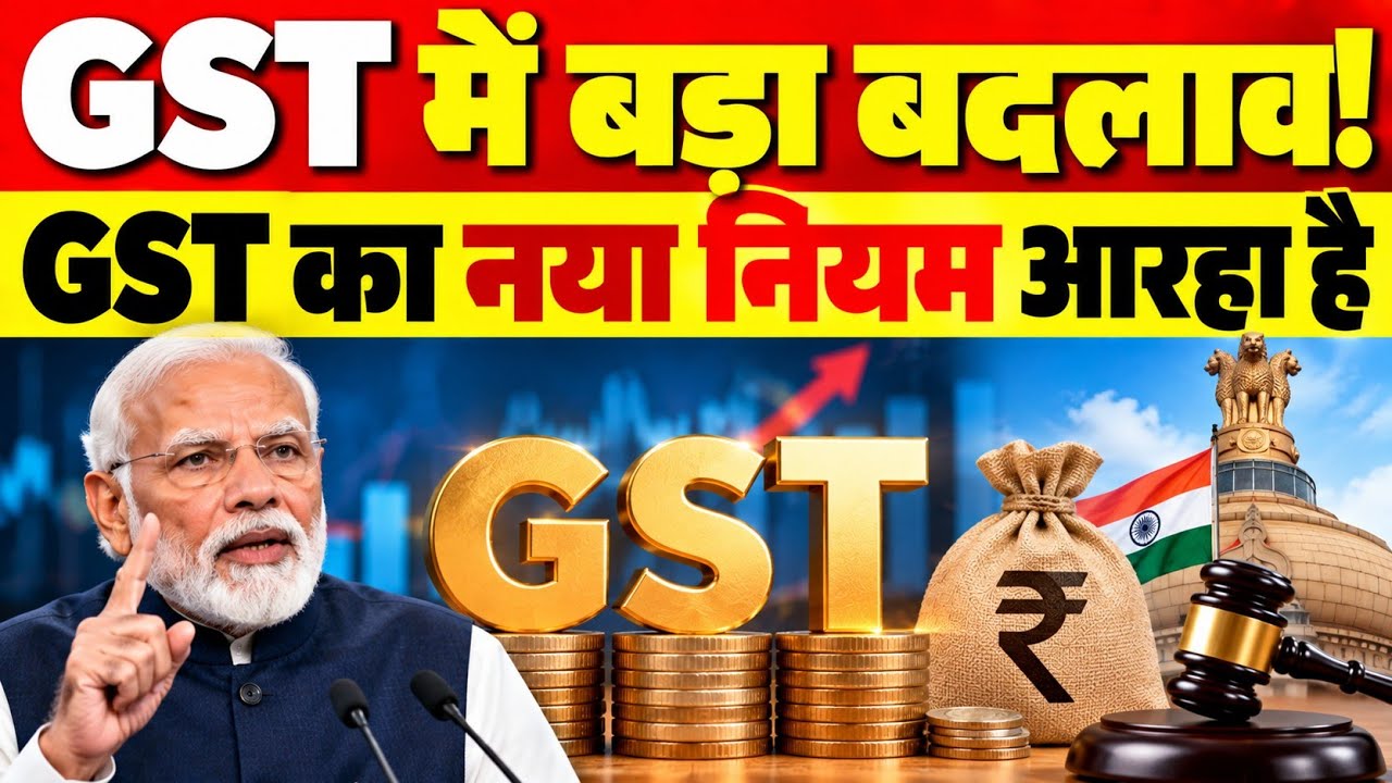 GST में बड़ा बदलाव! व्यापारियों और दुकानदारों के लिए बड़ी खबर | GST New Rules 2026 | GST News