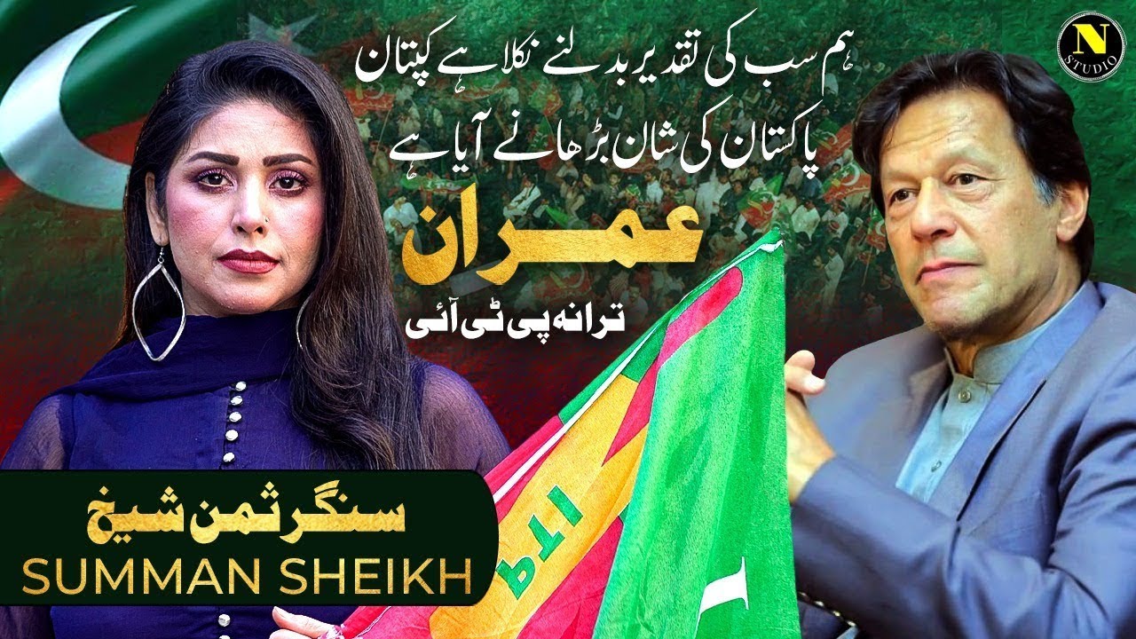 Hum Sab Ki Taqdeer Badalnay Nikla Hai Kaptaan | PTI New Anthem Summan Sheikh  Voice of PTI |