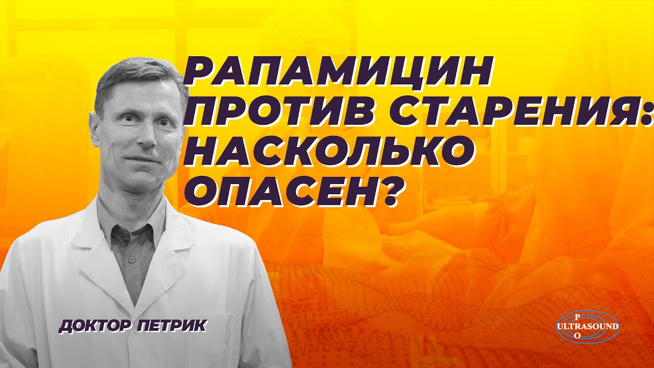 Рапамицин против старения. Насколько опасен ?