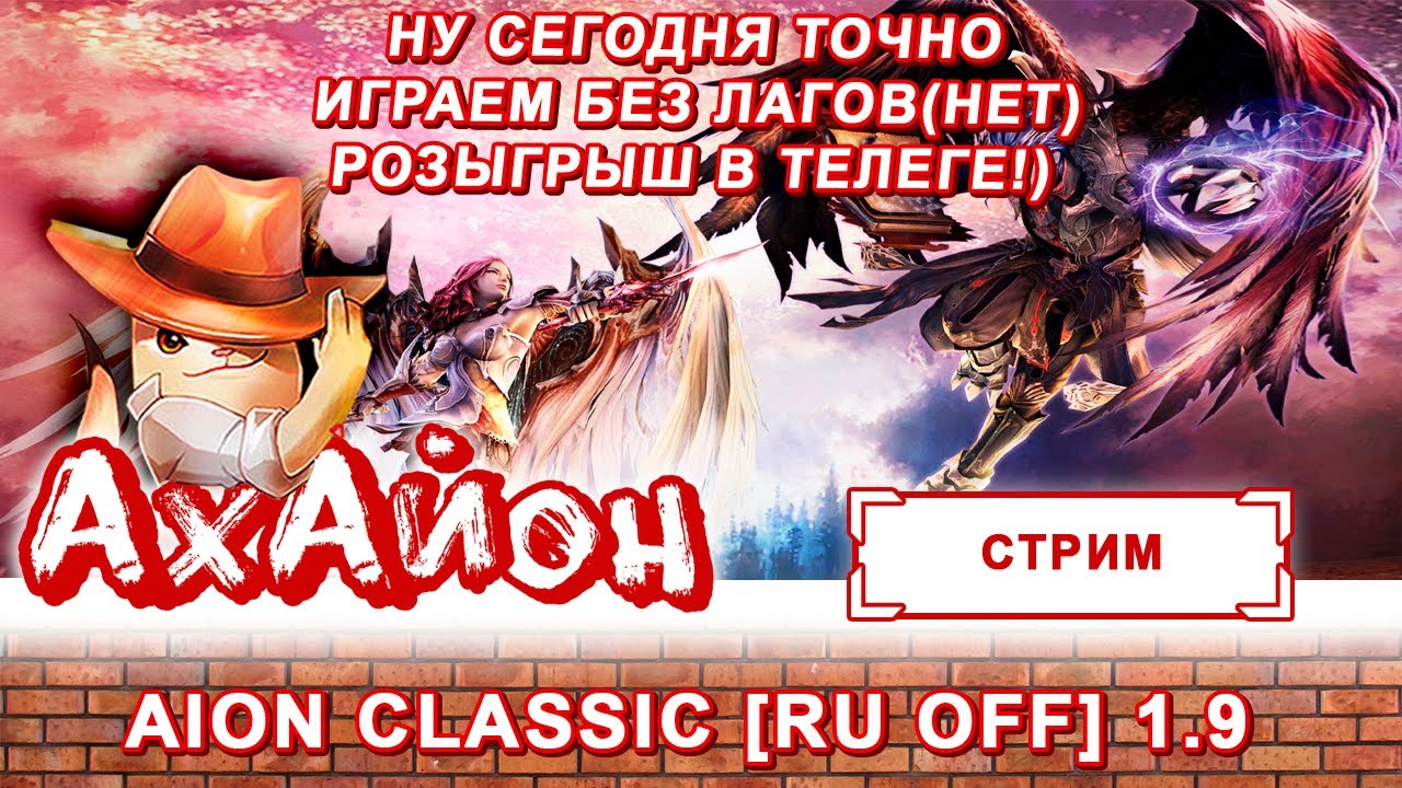 ✅ AION CLASSIC 1.9 [RU OFF]: НУ ЧТО, ИГРАЕМ?!  РОЗЫГРЫШ В TELEGRAM:  