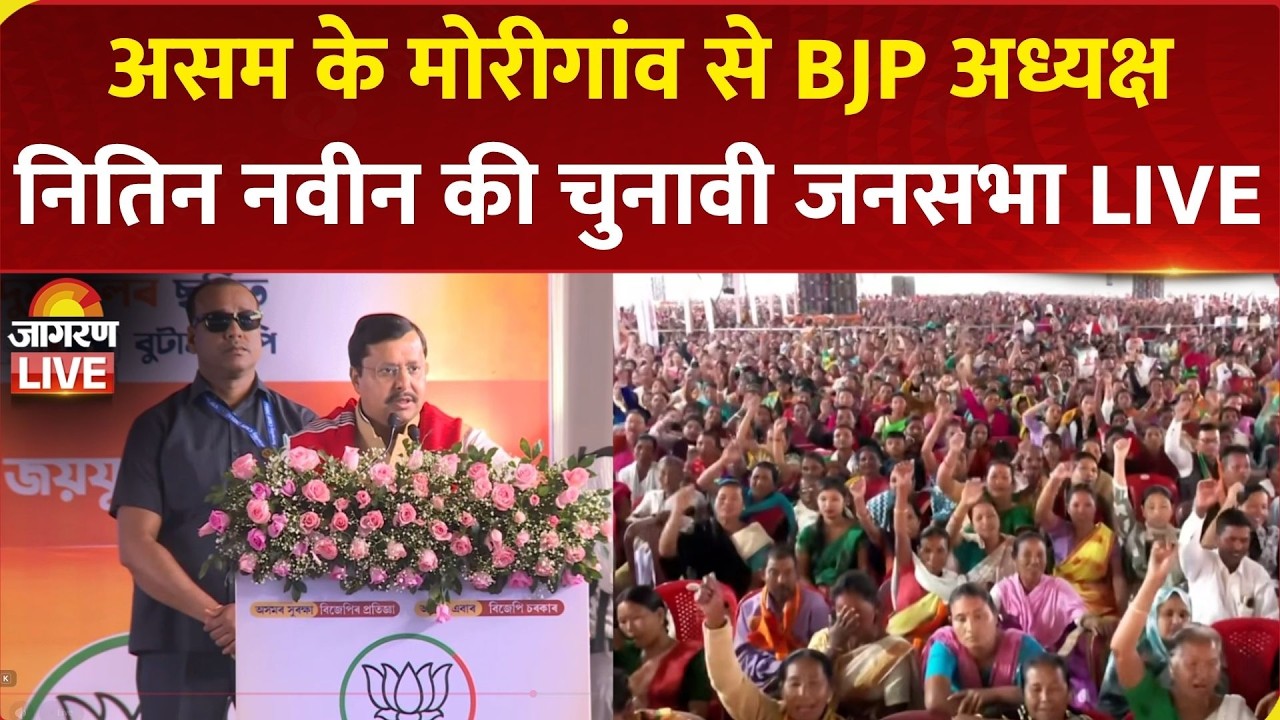 LIVE: BJP National President Nitin Nabin addresses Public Rally in Morigaon | Assam Election 2026
