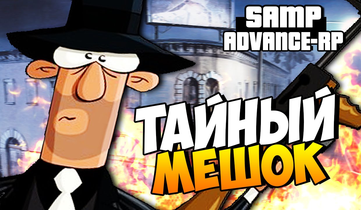Тайный мешок! - SAMP (ADVANCE-RP)! #20