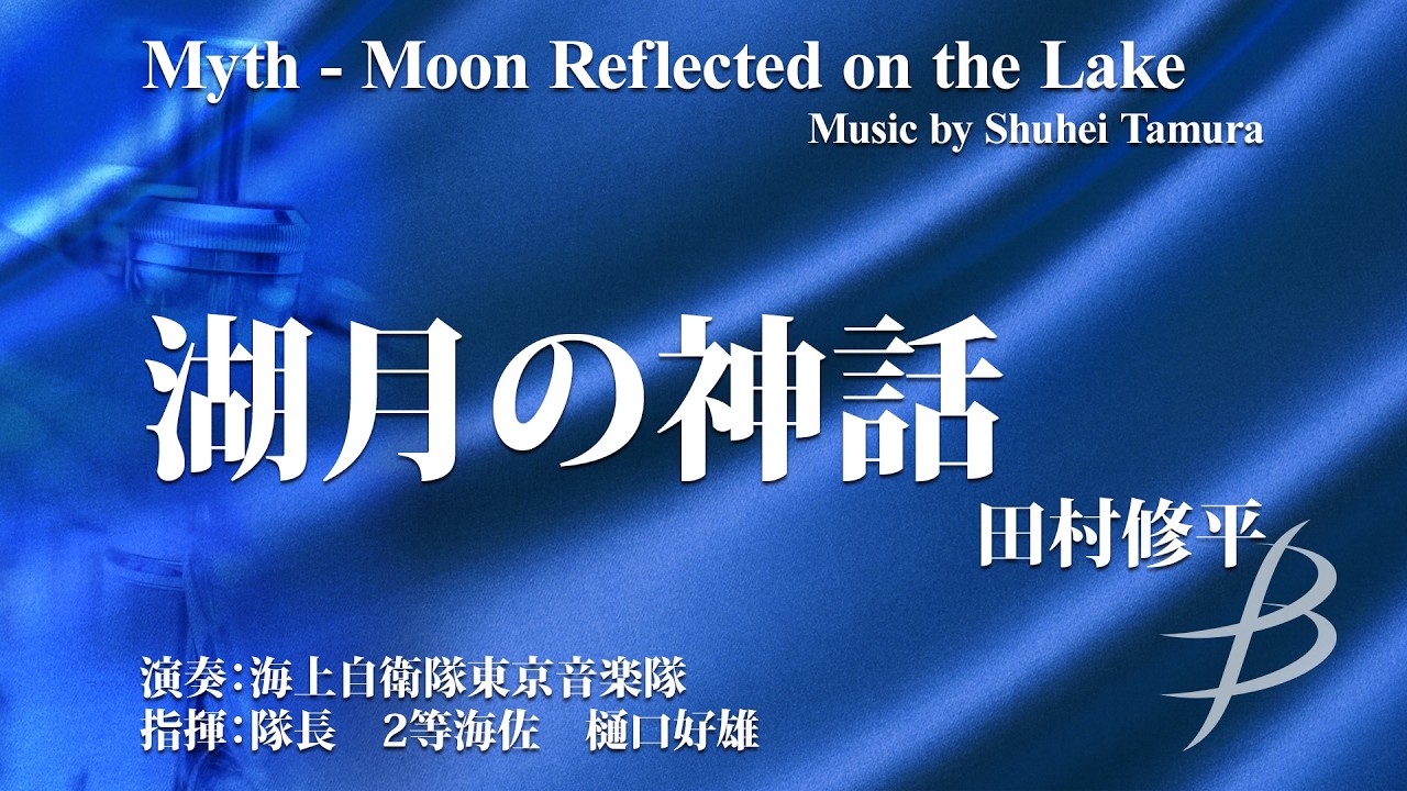 湖月(こげつ)の神話／田村修平／Myth - Moon Reflected on the Lake by Shuhei Tamura YDOT-H03