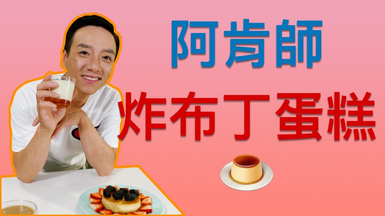阿肯師教你用氣炸鍋做布丁蛋糕 How to make a pudding cake with air fryer