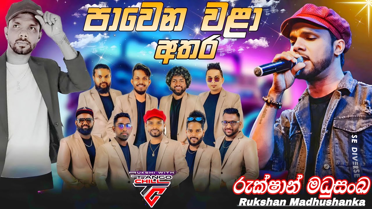 Rukshi Pawena wala Athara with Tango Chill | රුක්ෂි ටැංගෝ චිල් සමග ගැයූ සුපිරිම ගීතය පාවෙන වළා අතර