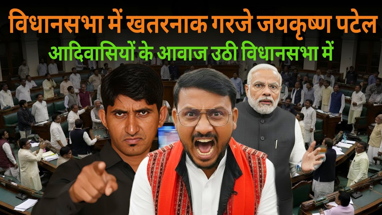 विधानसभा में सरकार पर खतरनाक गरजे बागीदौरा  विधायक जयकृष्ण पटेल जी