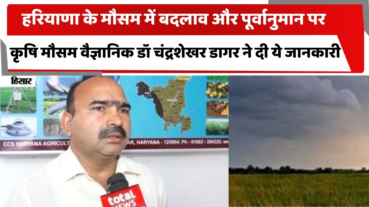 हरियाणा के मौसम में बदलाव और पूर्वानुमान पर कृषि मौसम वैज्ञानिक डॉ चंद्रशेखर डागर ने दी ये जानकारी