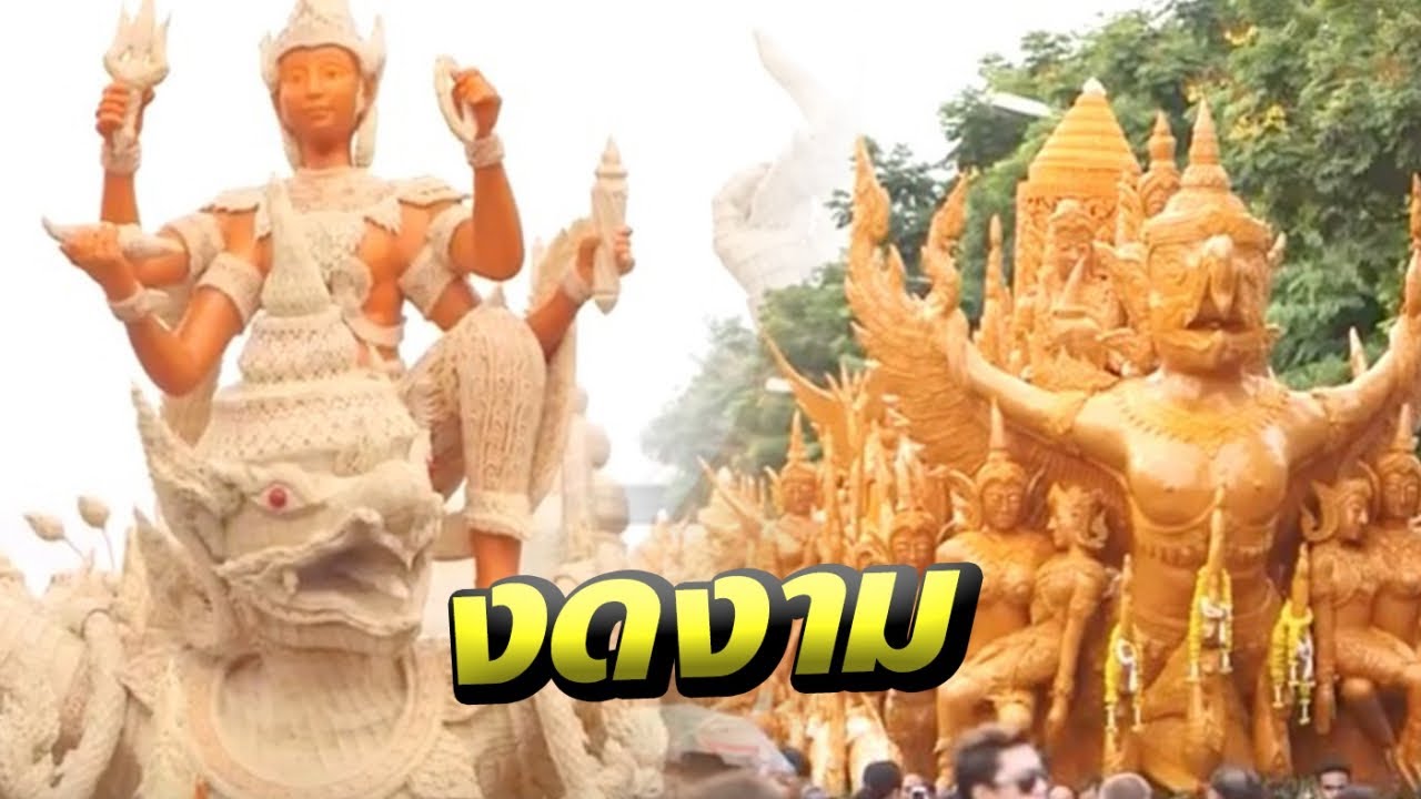 ประมวลภาพแห่เทียนพรรษาอุบลฯ | 10-07-60 | ชัดทันข่าวฮอลิเดย์