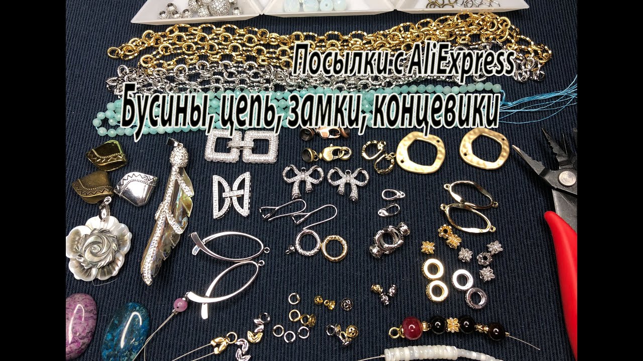 Бусины, цепь, замки, концевики, инструмент.  Посылки с AliExpress. 07.07.2024.