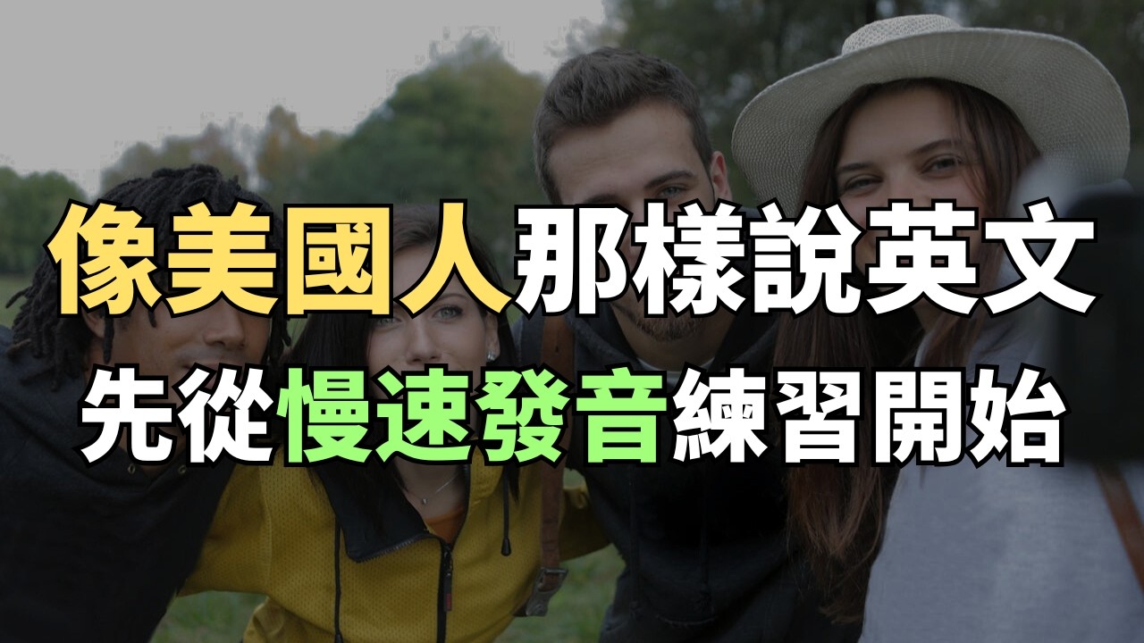 母語人士每天都在用的真實生活短句，一秒擺脫生硬翻譯腔｜每天必用英文｜每天堅持英文自學｜English Listening Practice｜英文初級聽力｜高效學英文｜英文口語
