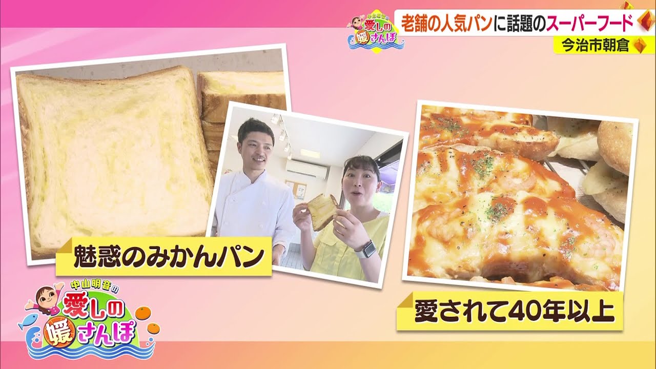 【媛さんぽ】今治市朝倉で老舗の人気パンに話題のスーパーフード