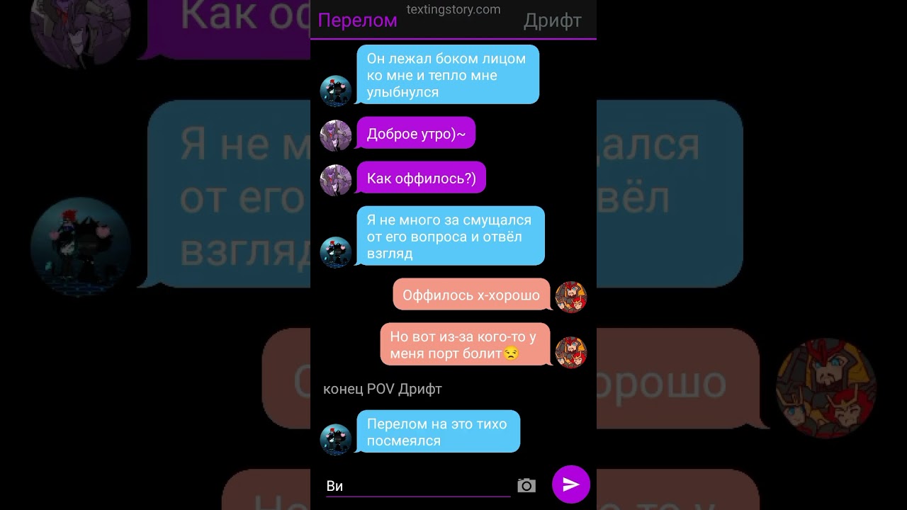 переписка Перелома и Дрифта 5/?