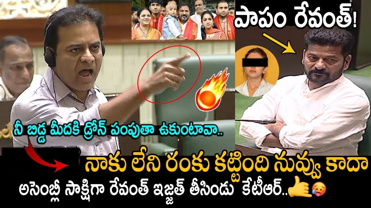 రేవంత్ బిడ్డే పై కేటీఆర్ కామెంట్స్🔥: KTR Aggressive Comments On CM Revanth Reddy At Assembly | FC