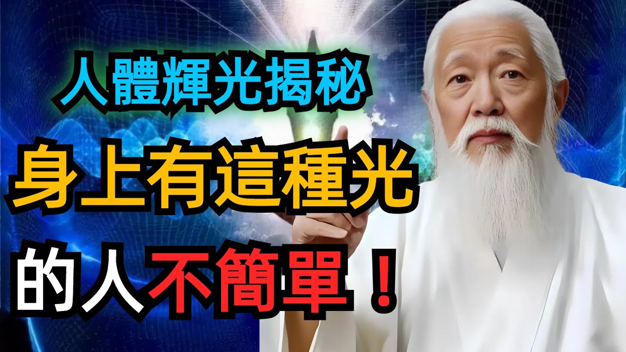 能量如何影響著我們？揭秘人體能量場的奧秘，人體輝光自測，了解自身的能量狀態。