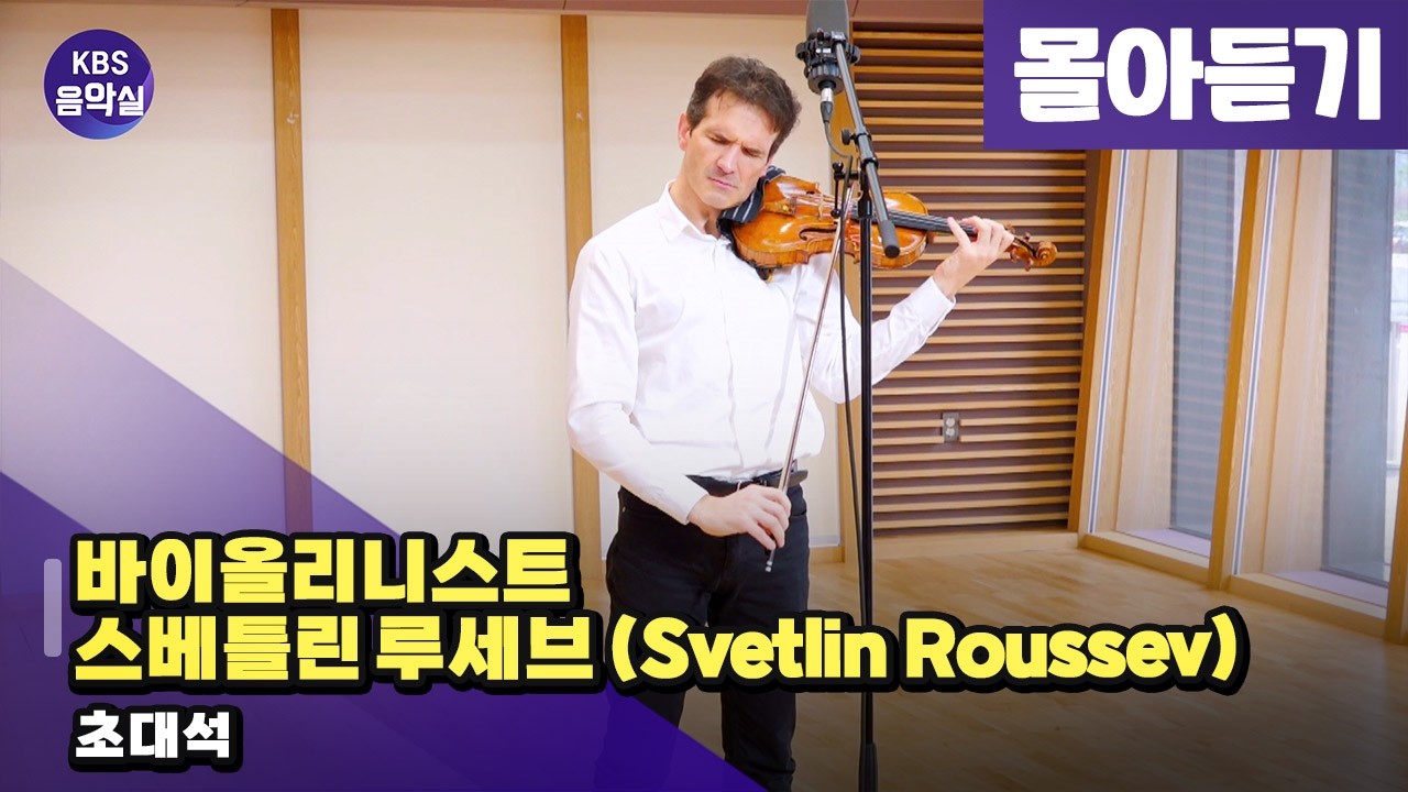 [KBS음악실] 바이올리니스트 스베틀린 루세브 초대석 (몰아듣기) | KBS 260211 방송