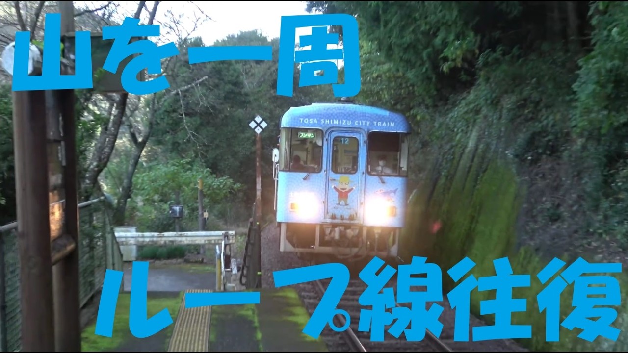 【ループ線往復前面展望】土佐くろしお鉄道　中村線　若井～荷稲