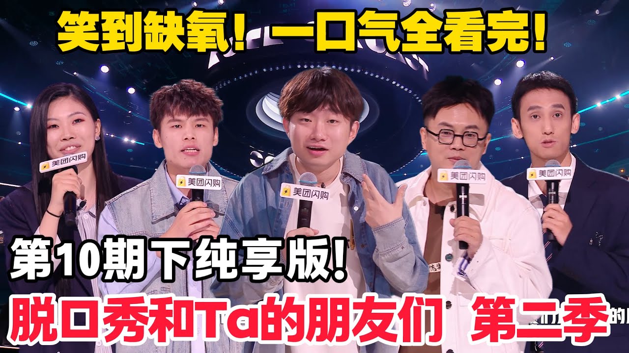 脱口秀和Ta的朋友们 第2季 第10期下：纯享版！#脱口秀  #脱口秀和Ta的朋友们 第二季 #综艺show