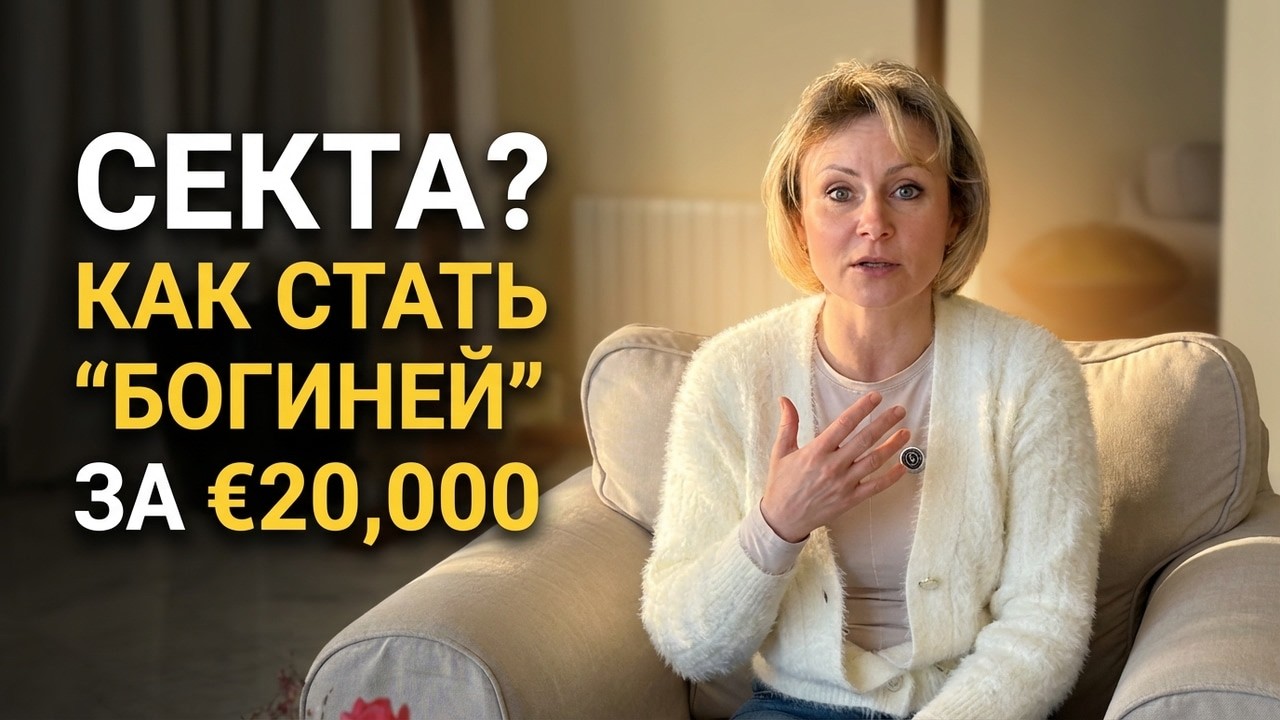 Retreats HRI : Эзотерика = секта? Как из тебя делают “богиню” за 20 000€