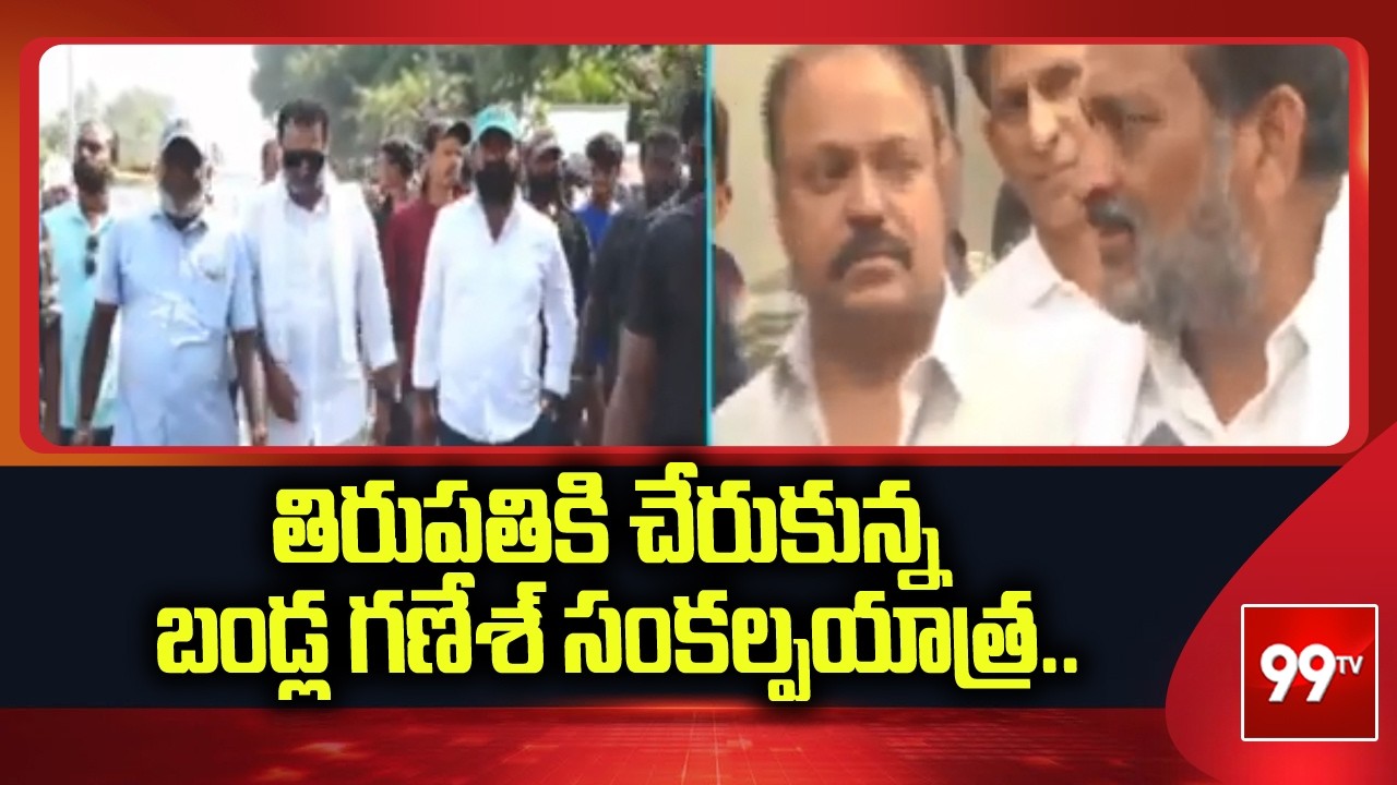 తిరుపతికి చేరుకున్న బండ్ల గణేశ్‌ సంకల్పయాత్ర..| Bandla Ganesh Padayatra reaches Tirupati district |