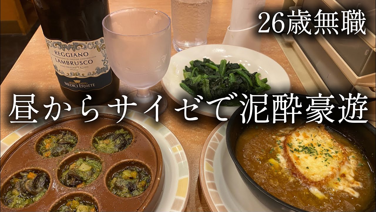26歳無職、平日の昼からサイゼリヤでワインを1本空ける