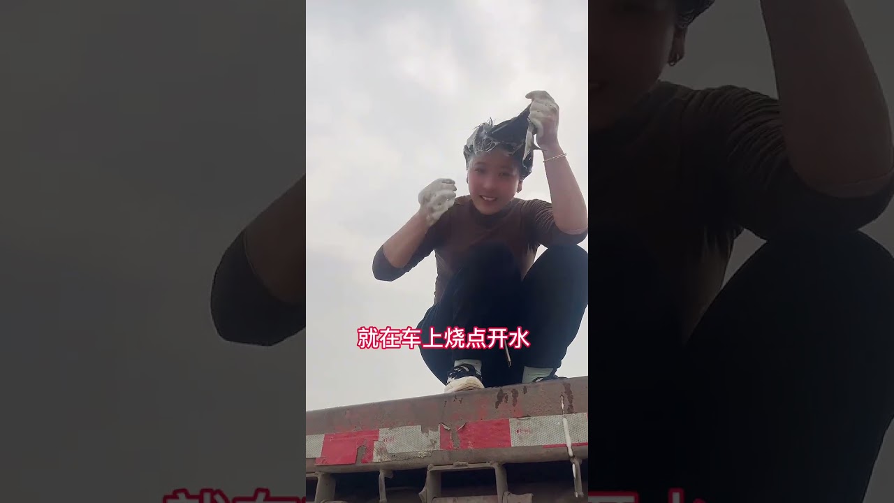 在平淡的生活里寻找一些小美好@财哥 #无论生活有多苦涩我依然是欢乐的 #卡车女司机魏小样