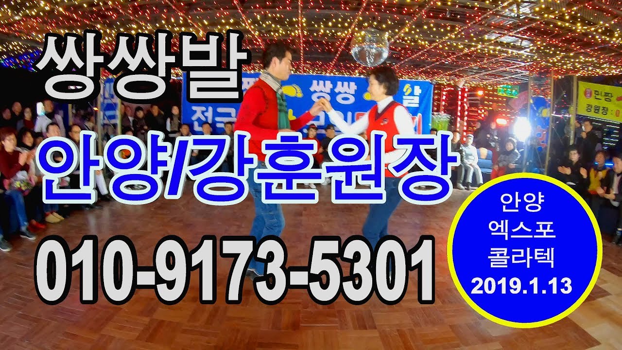 쌍쌍발,민짱쌍쌍발,안양쌍쌍발리듬댄스학원,강훈원장,246따닥발,사교댄스,사교춤,모방과창조촬영편집,2019-1-13