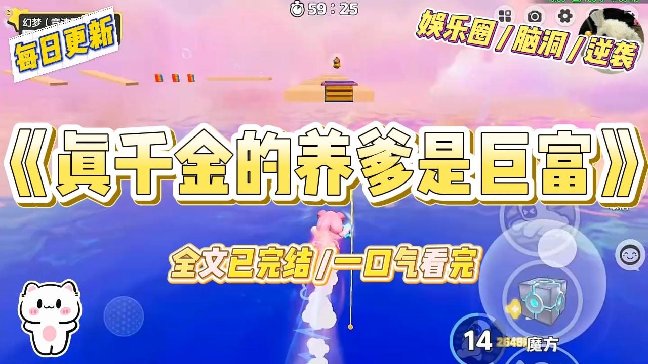《真千金的养爹是巨富》我城市奢靡的生活无趣了，准备让我老爹把我扔农村体验一下生活。#一口气看完 #小说 #爱情 #绿茶 #爽文 #豪门 #甜宠 #打脸 #娱乐圈