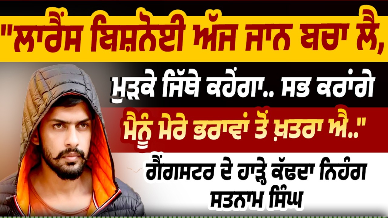Lawrence Bishnoi ਦੇ ਹਾੜ੍ਹੇ ਕੱਢਦਾ Nihang Satnam Singh !