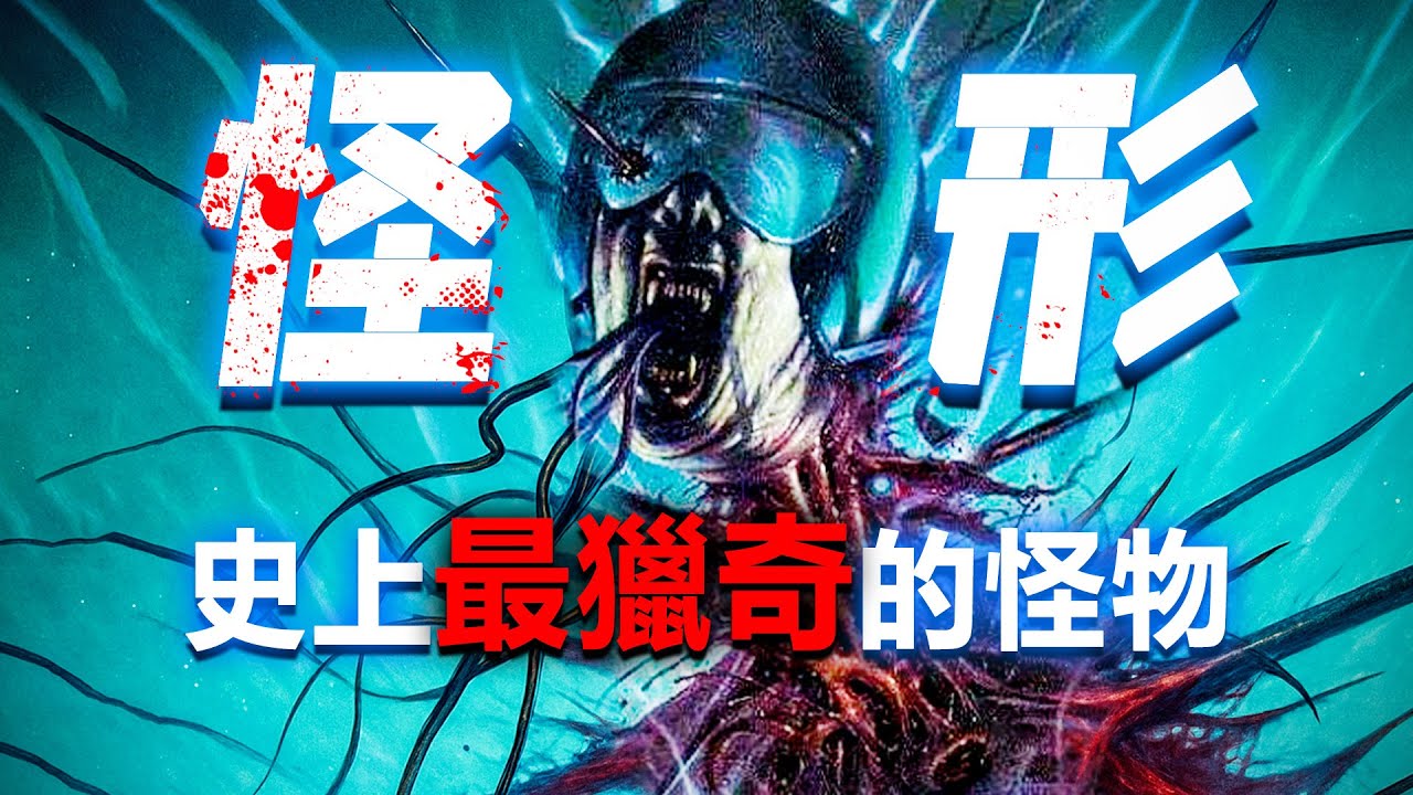 怪形官方漫畫全解說！克蘇魯怪物究竟有多獵奇和離譜！《突變第三型》《THE THING》油管